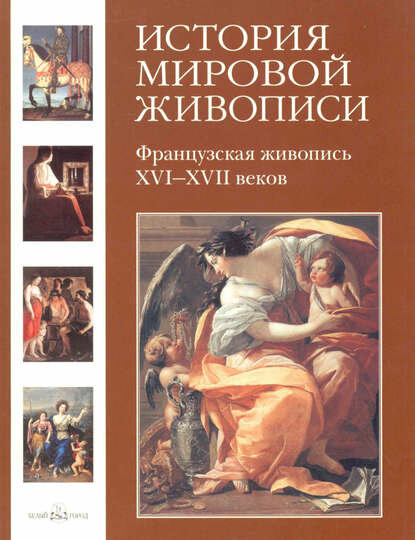 Французская живопись XVI–XVII веков [Цифровая книга]