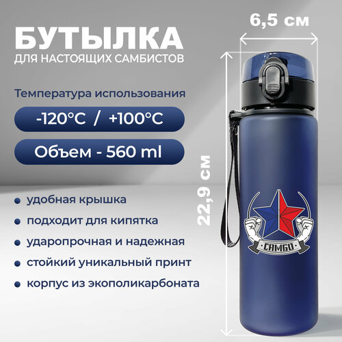 фото Спортивная бутылка для воды aika с изображением звезды в цветах триколор и надписью самбо объемом 560 мл, синего цвета aika "яркость и стиль в спорте"