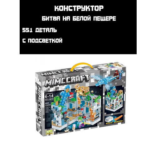 Конструктор Майнкрафт, Mimccraft NO. LB615 Битва в белой пещере с LED подсветкой, 551 деталей конструктор майнкрафт lkt minecraft 123 223 лесная пещера с led подсветкой 803 деталей