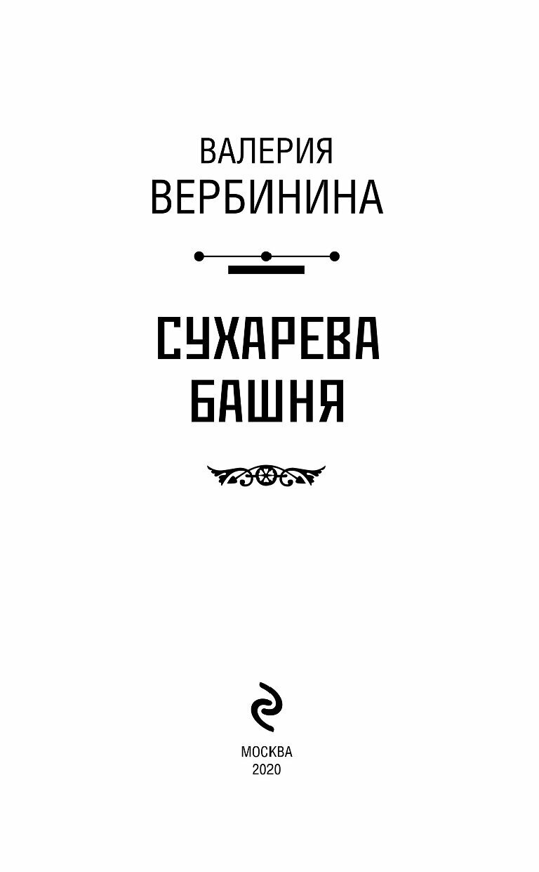 Сухарева башня (Валерия Вербинина) - фото №7