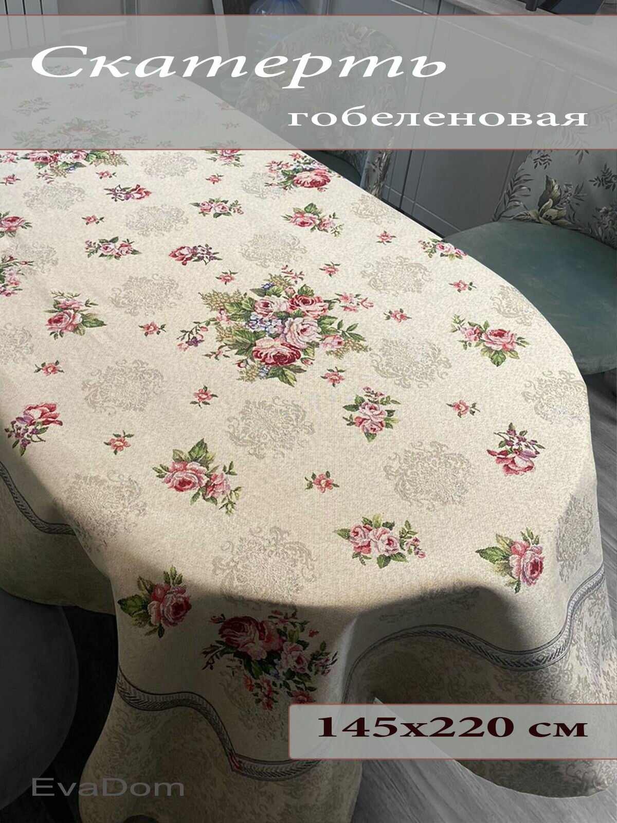 фото Скатерть гобеленовая 145х220