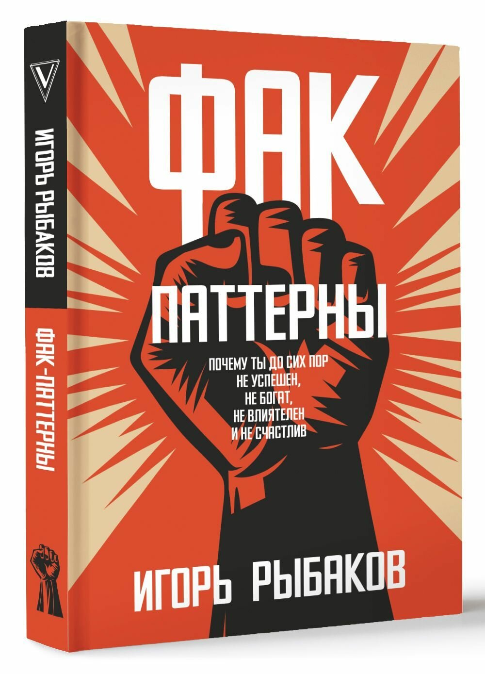 Фак-паттерн. Почему ты до сих пор не успешен, не богат, не влиятелен и не счастлив - фото №10
