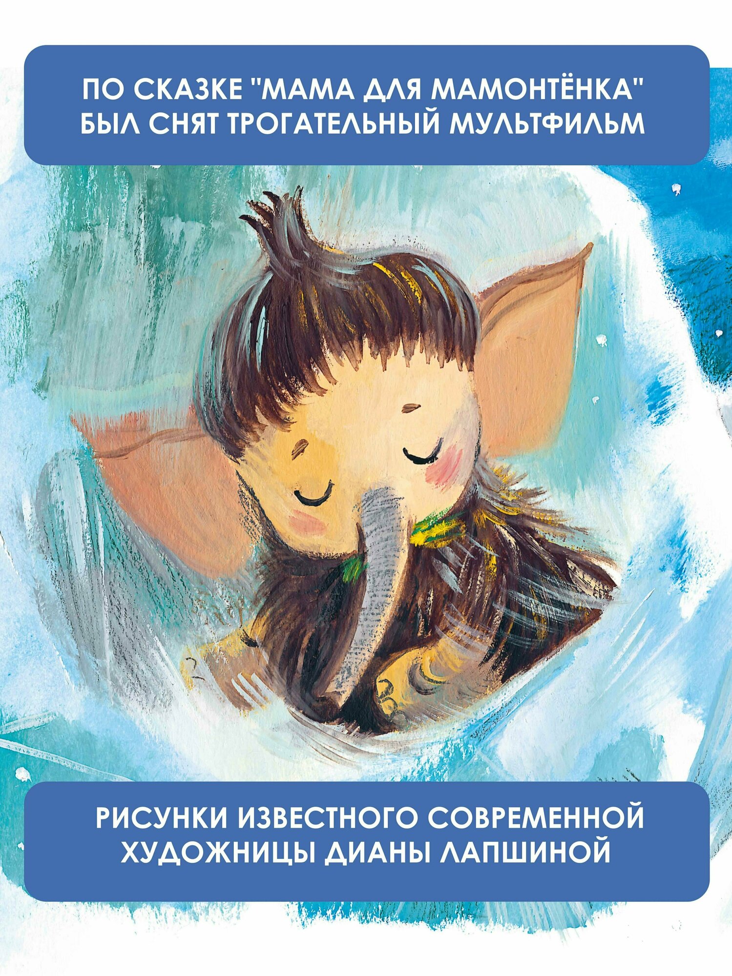 Мама для мамонтёнка. Сказки (Непомнящая Дина) - фото №4