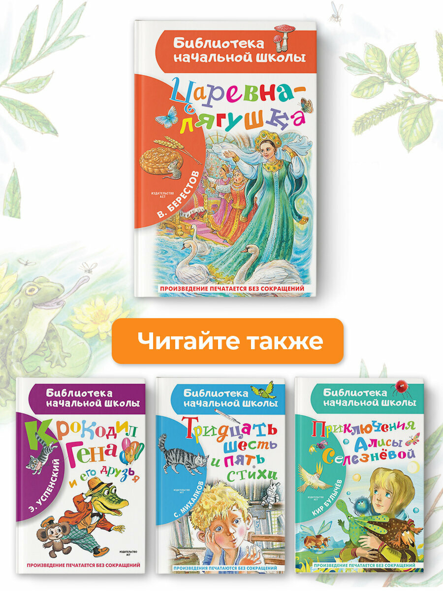 Царевна-лягушка (Берестов Валентин Дмитриевич) - фото №6