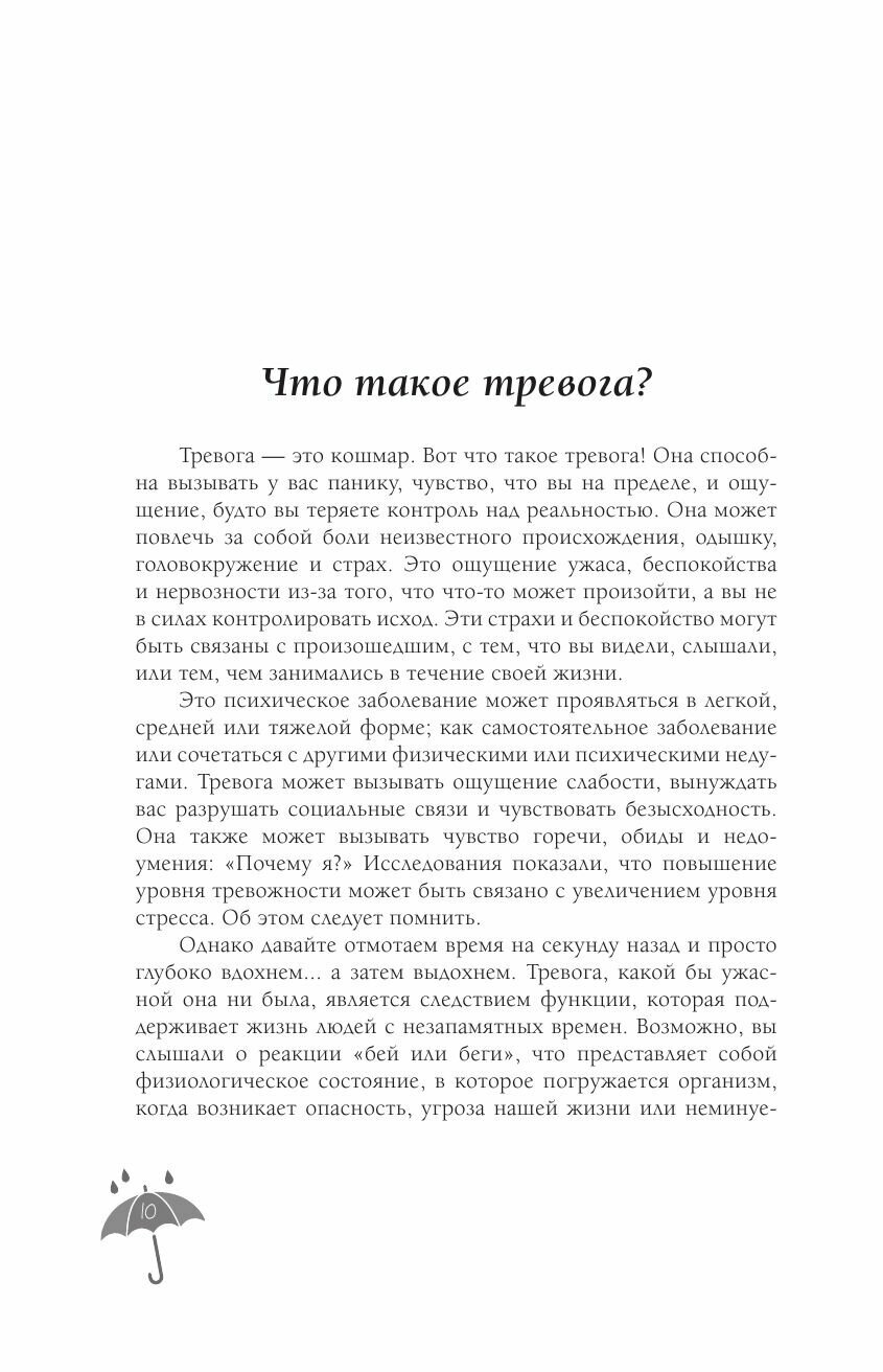 Я с тобой. 149 простых советов как справиться с тревогой, беспокойством и паникой - фото №11