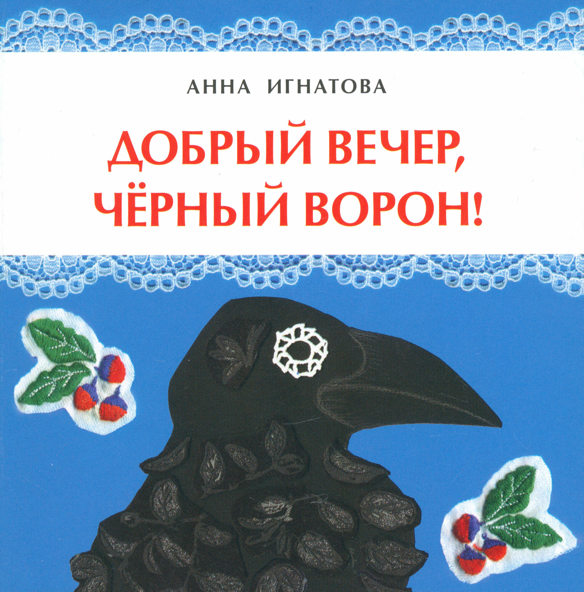 Добрый вечер, черный ворон! (Игнатова Анна Сергеевна) - фото №6