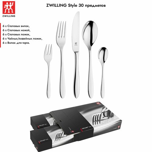 Набор столовых приборов ZWILLING Style 30 предметов, 07037-630