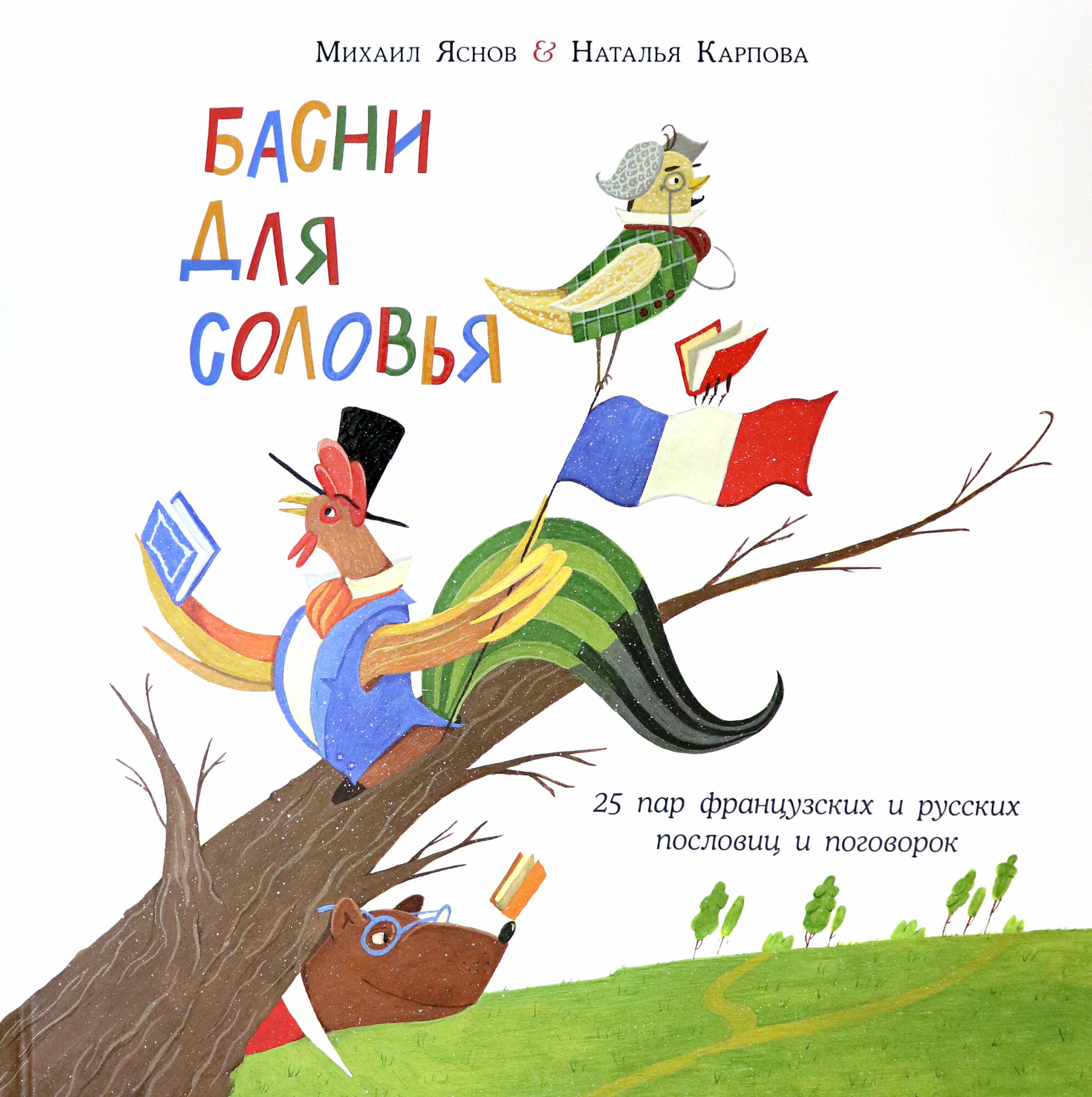 Басни для соловья. 25 пар французских и русских пословиц и поговорок - фото №10