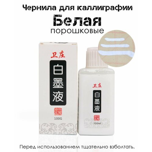 Профессиональная Белая Тушь для каллиграфии китайская. Порошковые чернила жидкая для рисования и для графических работ