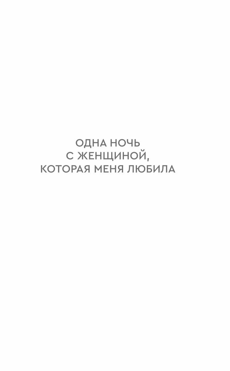 Одна ночь с женщиной, которая меня любила - фото №7