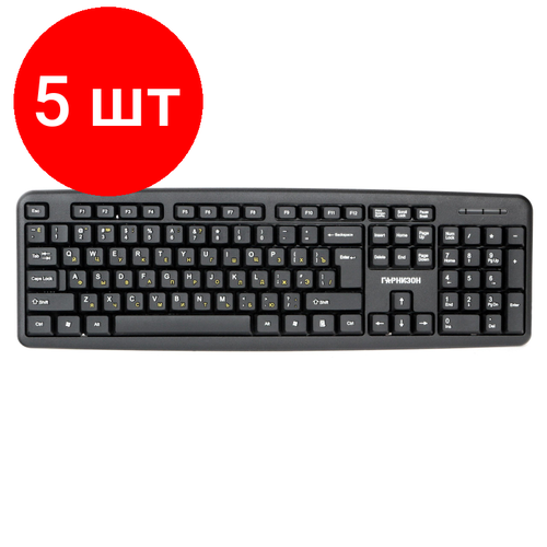 Комплект 5 штук Клавиатура Гарнизон GK-100 проводная 104кл 15м черная 14310 512600₽