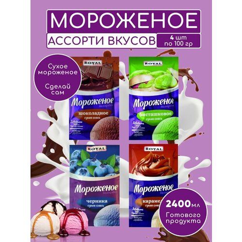 Ассорти для приготовления домашнего мороженого сухая смесь ROYAL FOOD 4 вкуса по 100 гр.