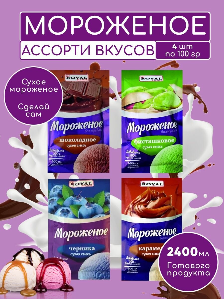 Ассорти для приготовления домашнего мороженого сухая смесь ROYAL FOOD 4 вкуса по 100 гр.