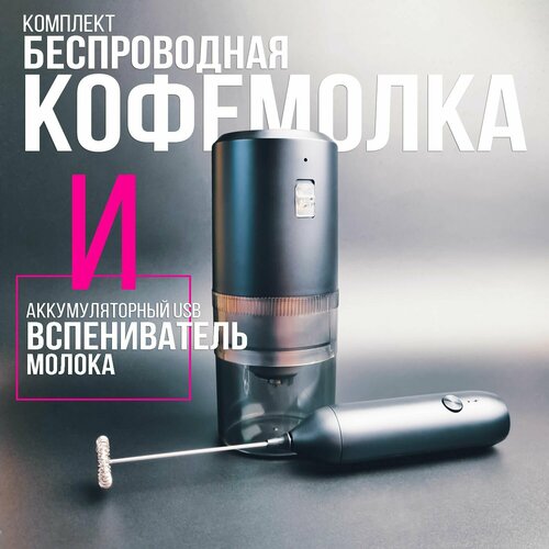 Комплект кофемолка электрическая беспроводная капучинатор вспениватель молока аккумуляторный USB 2108₽