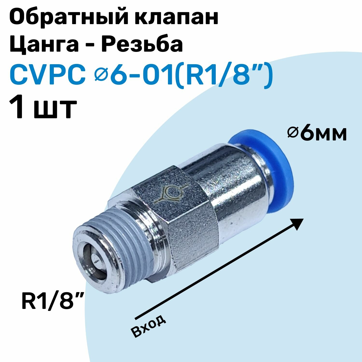 Обратный клапан латунный CVPC 6-01, 6мм - R1/8", Цанга - Внешняя резьба, Пневматический клапан NBPT