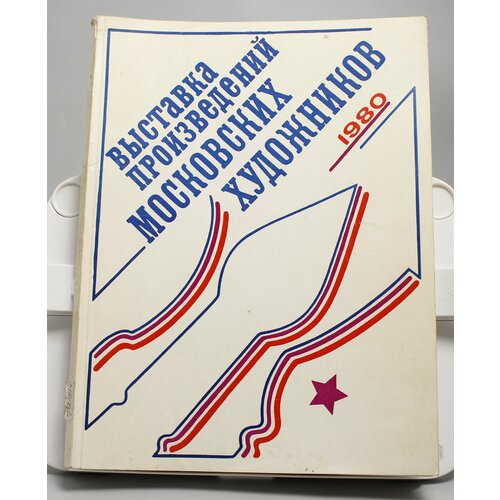 Книга Выставка произведений московских художников 1980