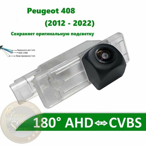 Камера заднего вида AHD CVBS для Peugeot 408 I 2012 - 2022 550000₽