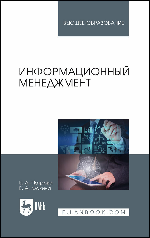 Петрова Е. А. "Информационный менеджмент"