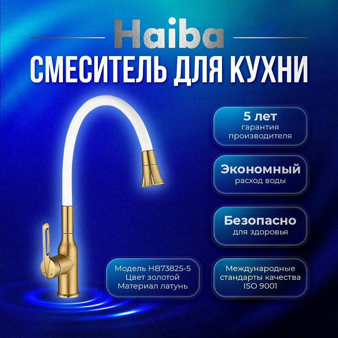 Смеситель для кухни с гибким изливом HAIBA HB73825-5, латунь, цвет золотой
