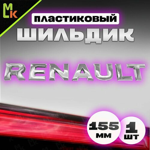 Шильдик, наклейка для автомобиля / Mashinokom/ размер 155*20 Renault