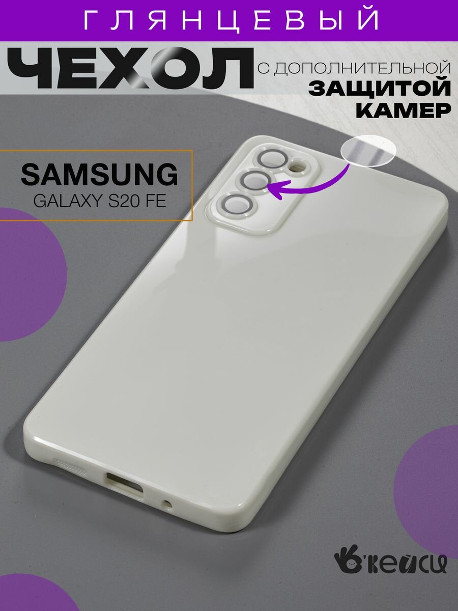 Чехол на Samsung Galaxy S20 FE с защитой камеры, белый
