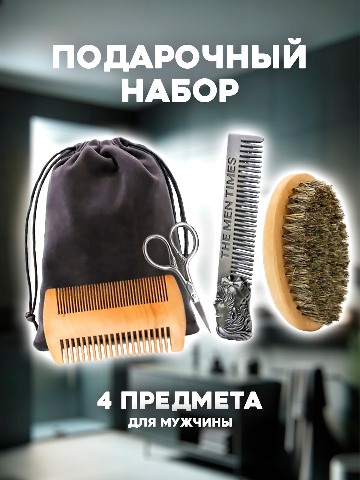 Набор для ухода за бородой и усами 4 предмета (щетка, расческа, гребешок, ножницы)