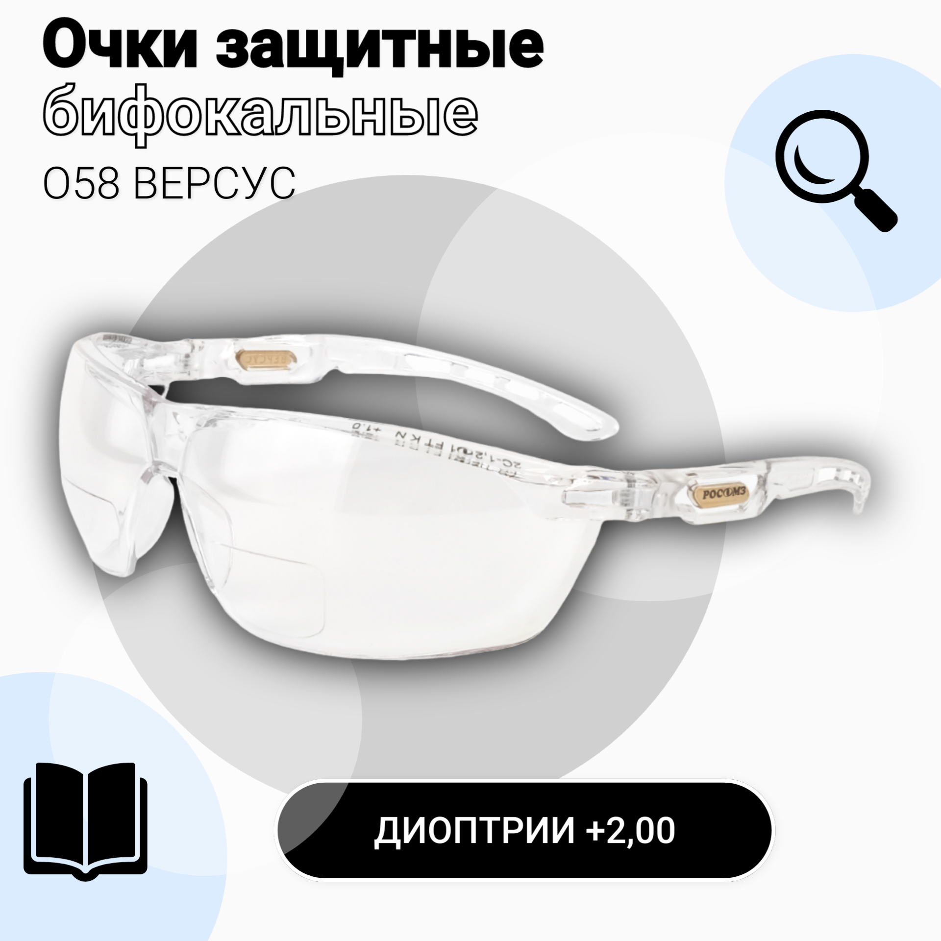 Очки защитные РОСОМЗ О58 версус диоптрическая вставка (+1) прозрачные очки для зрения очки лупа арт. 15837/10