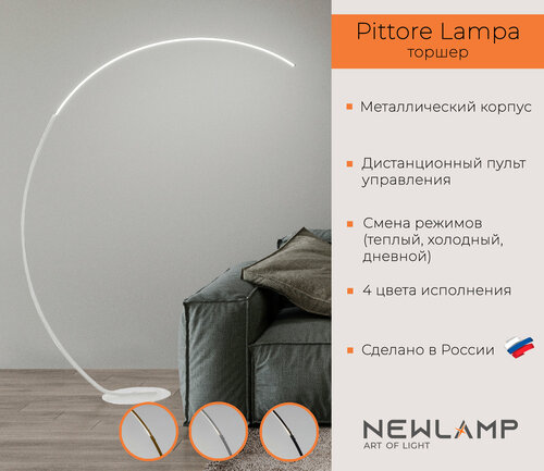 Торшер напольный светодиодный Pittore Lampa. Белый. LED. Диммируемый. С пультом ДУ. NEWLAMP.