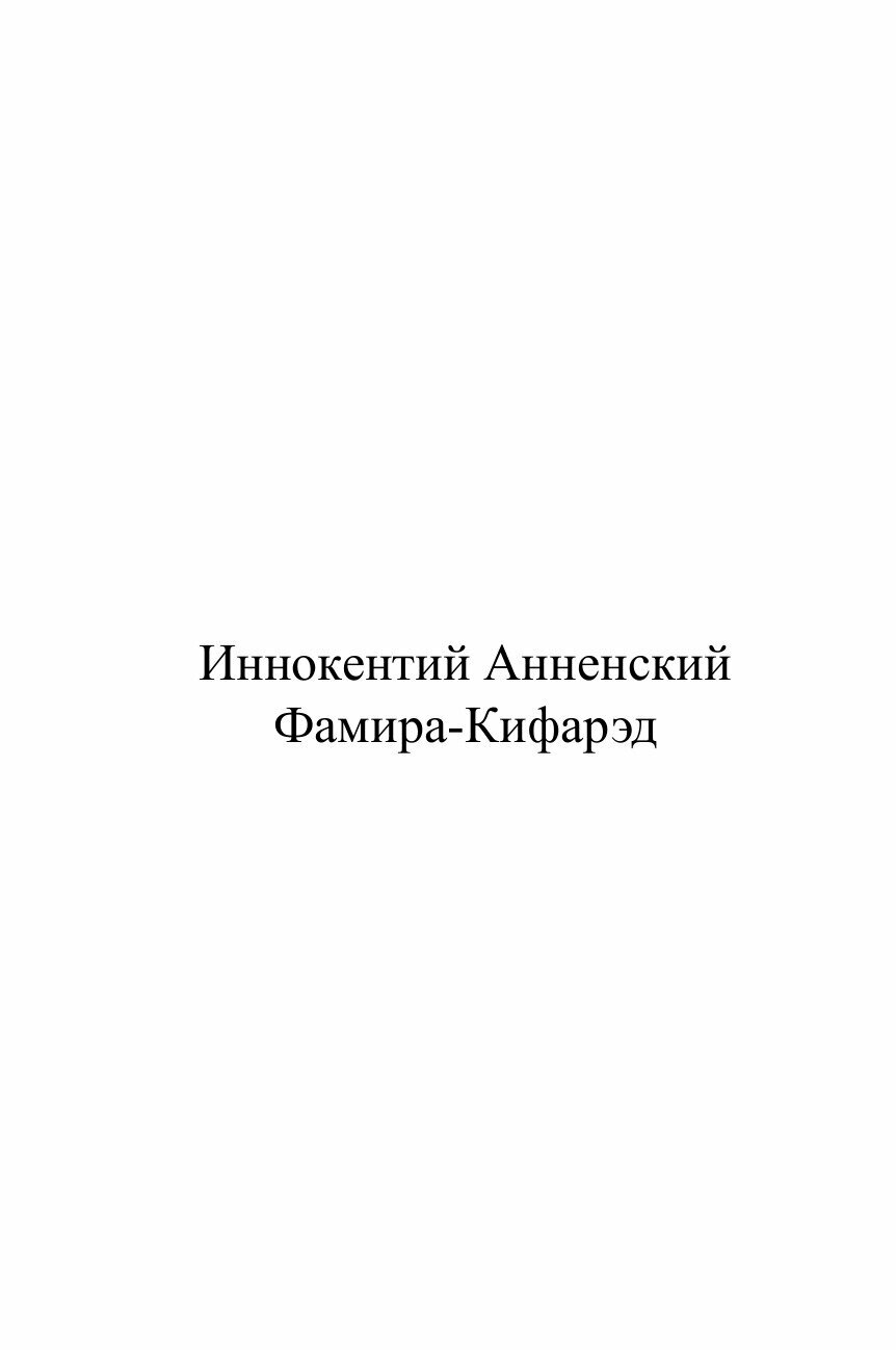 Книга Фамира-Кифарэд (Анненский Иннокентий Федорович) - фото №2