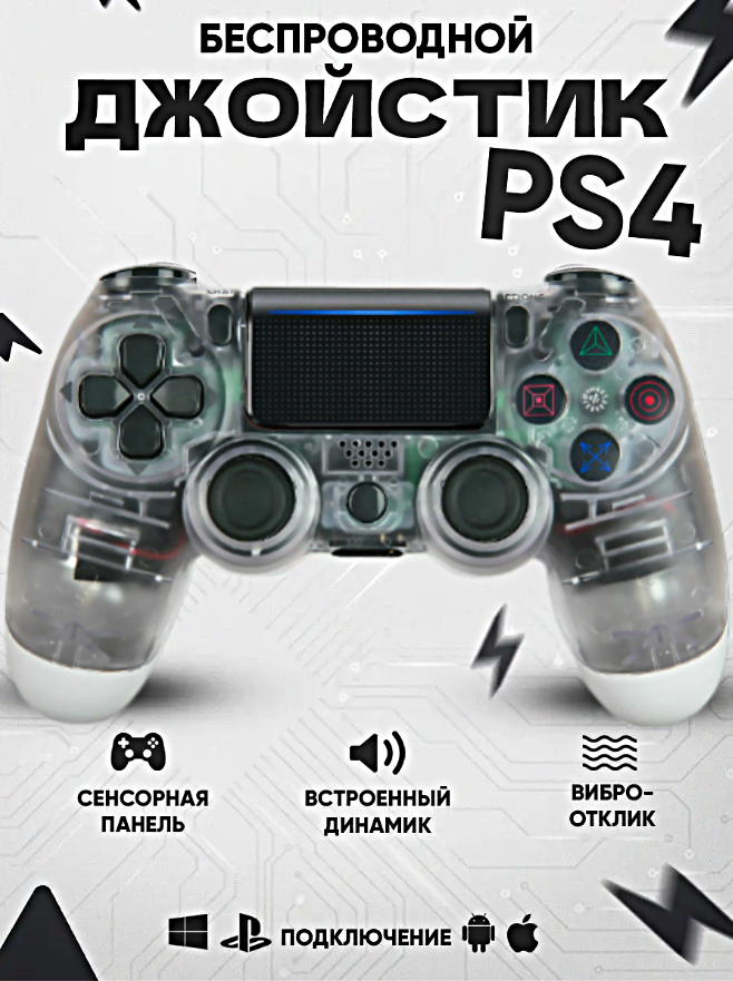 Геймпад для PlayStation 4, Джойстик совместимый с PS4, PC и Mac, устройства Apple, устройства Android, Прозрачный Cерый