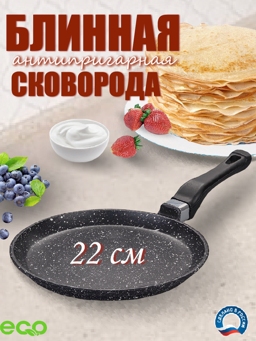 Сковорода блинная антипригарная 22 см
