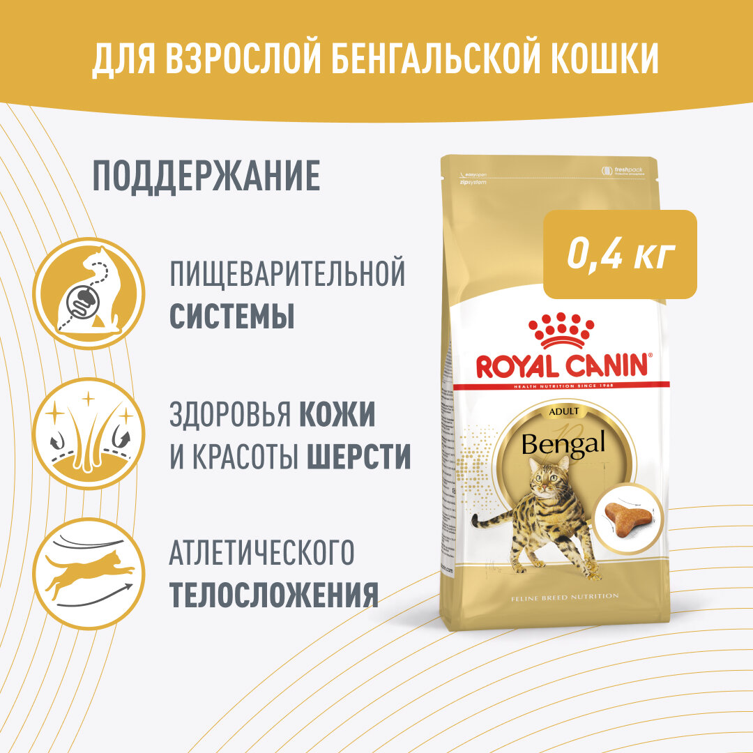 Сухой корм для кошек Royal Canin Bengal Adult для взрослых кошек бенгальской породы от 1 года до 12 лет 400 г