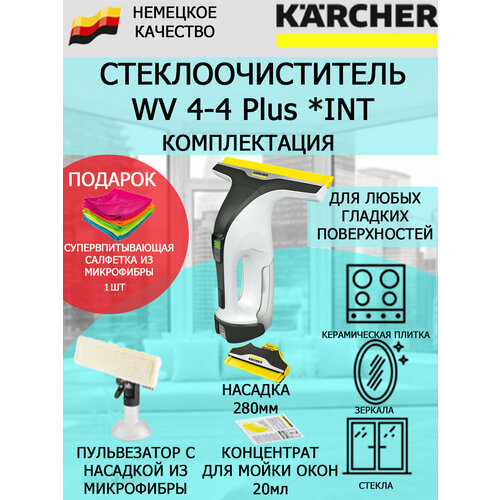 Стеклоочиститель Karcher WV 4-4 Plus INT+салфетка из супер-микрофибры