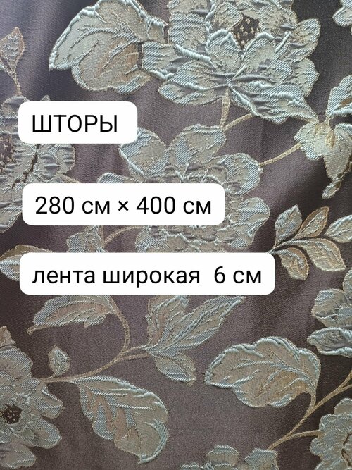 Шторы для комнаты тафта цветы 280 см высота 400 см ширина ( 2 шторы по 200 см ) на шторной ленте цвет венге серебристый