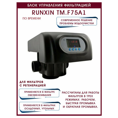 Блок управления фильтрацией по времени RUNXIN ТМ. F75A1 блок управления runxin тм f74а1 df