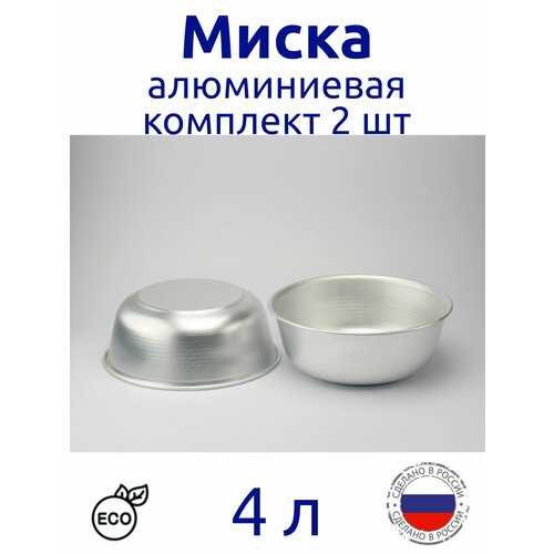 Миска алюминиевая 4л, комплект 2 шт Эрг-Ал