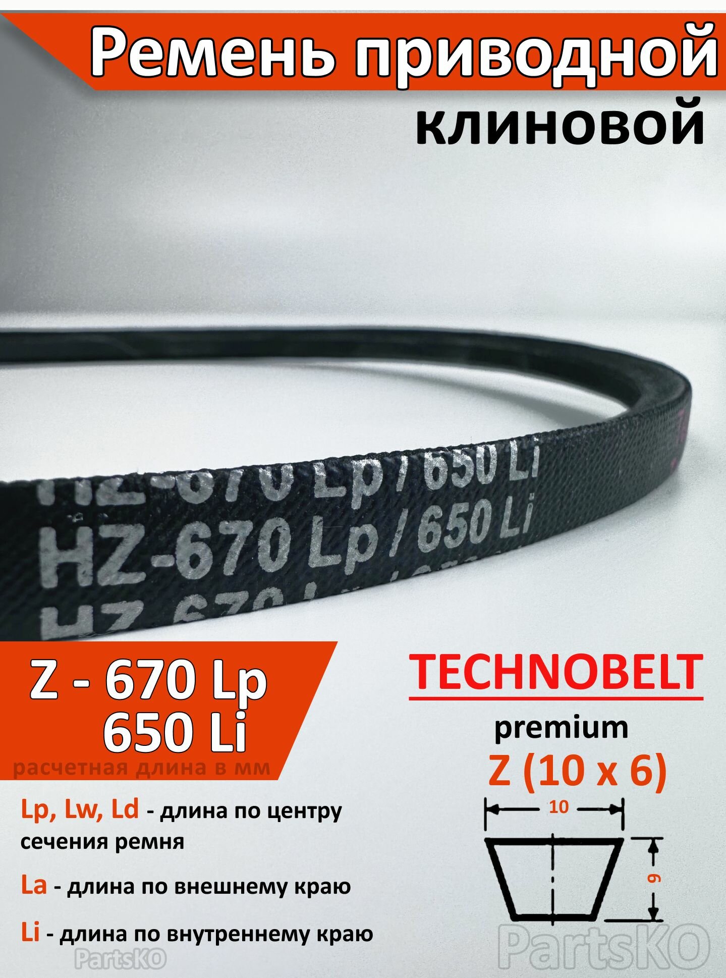 Ремень приводной Z 670 Lp 686 La 650 Li клиновой Technobelt Z(О) 670 / Клиновидный. Для привода шнека снегоуборщика мотоблока культиватора мотокультиватора станка подъемника. Не зубчатый.