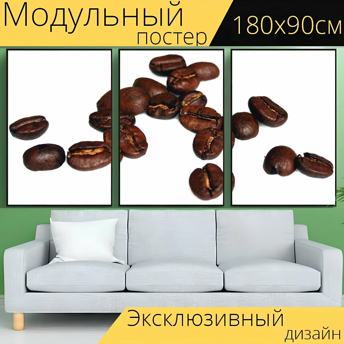 Модульный постер "Кофе, бобы, кофейные зерна" 180 x 90 см. для интерьера