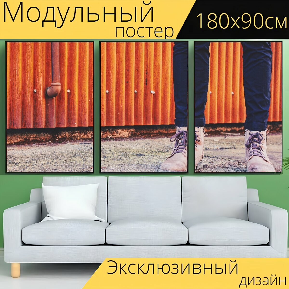 Модульный постер "Сапоги, джинсы, джинсовая ткань" 180 x 90 см. для интерьера