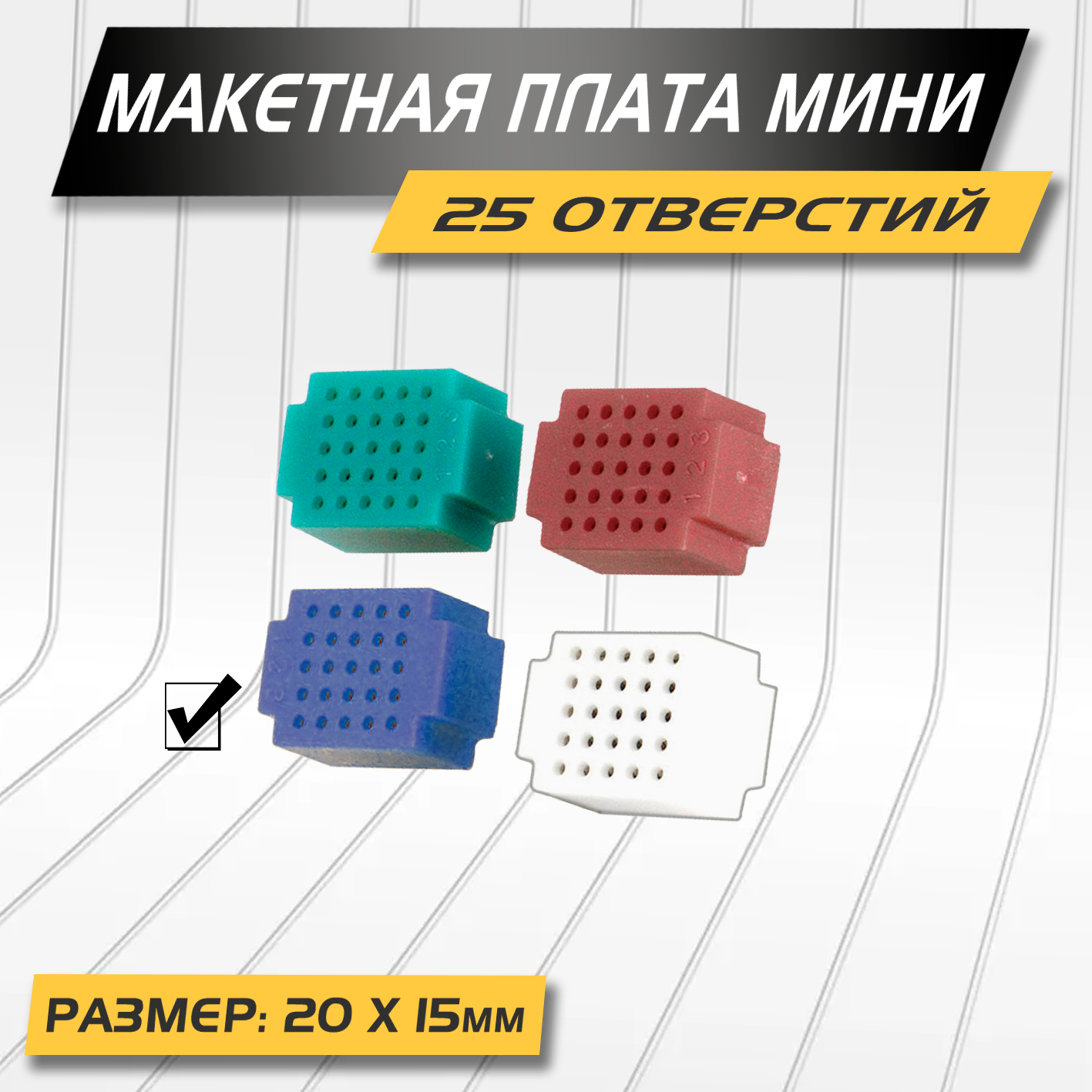 "Мини макетная плата" - 25-отверстий, синяя, набор 5шт, напряжение до 12в, ток до 1А, 20х15х10 мм, пластик