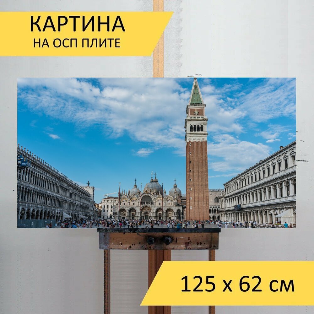 Картина на ОСП 125х62 см. "Путешествовать, ориентир, венеция" горизонтальная, для интерьера, с креплениями