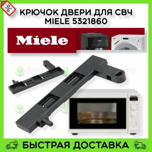 Крючок замка двери для СВЧ Miele 5321860