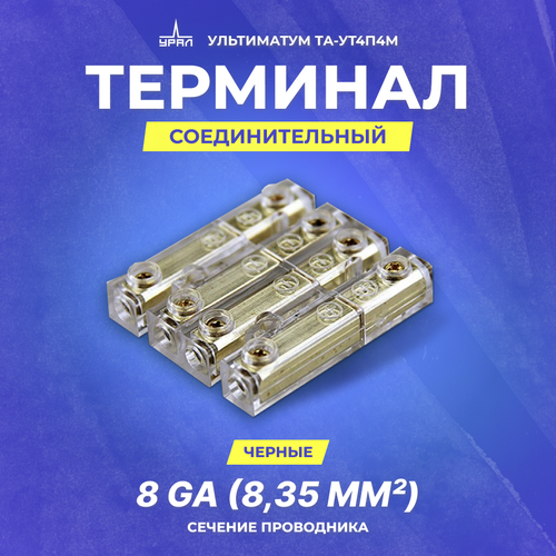 Соединительный терминал урал ультиматум ТА-УТ4П4М 495₽