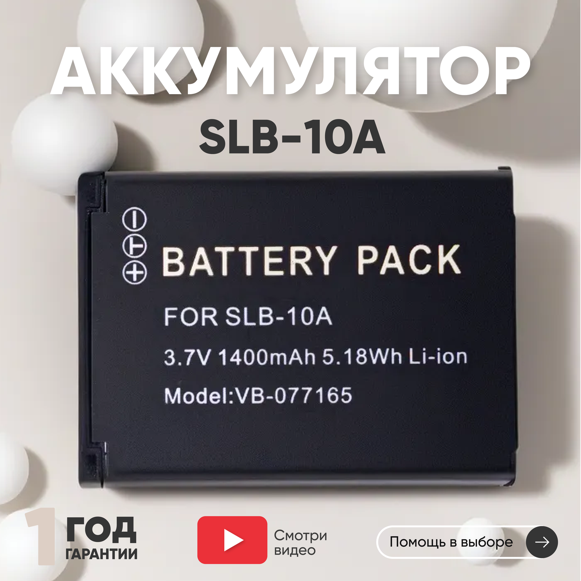 Аккумулятор (АКБ, аккумуляторная батарея) SLB-10A для цифровых фото и видеокамер Samsung DigiMax ES, 3.7В, 1400мАч, Li-Ion