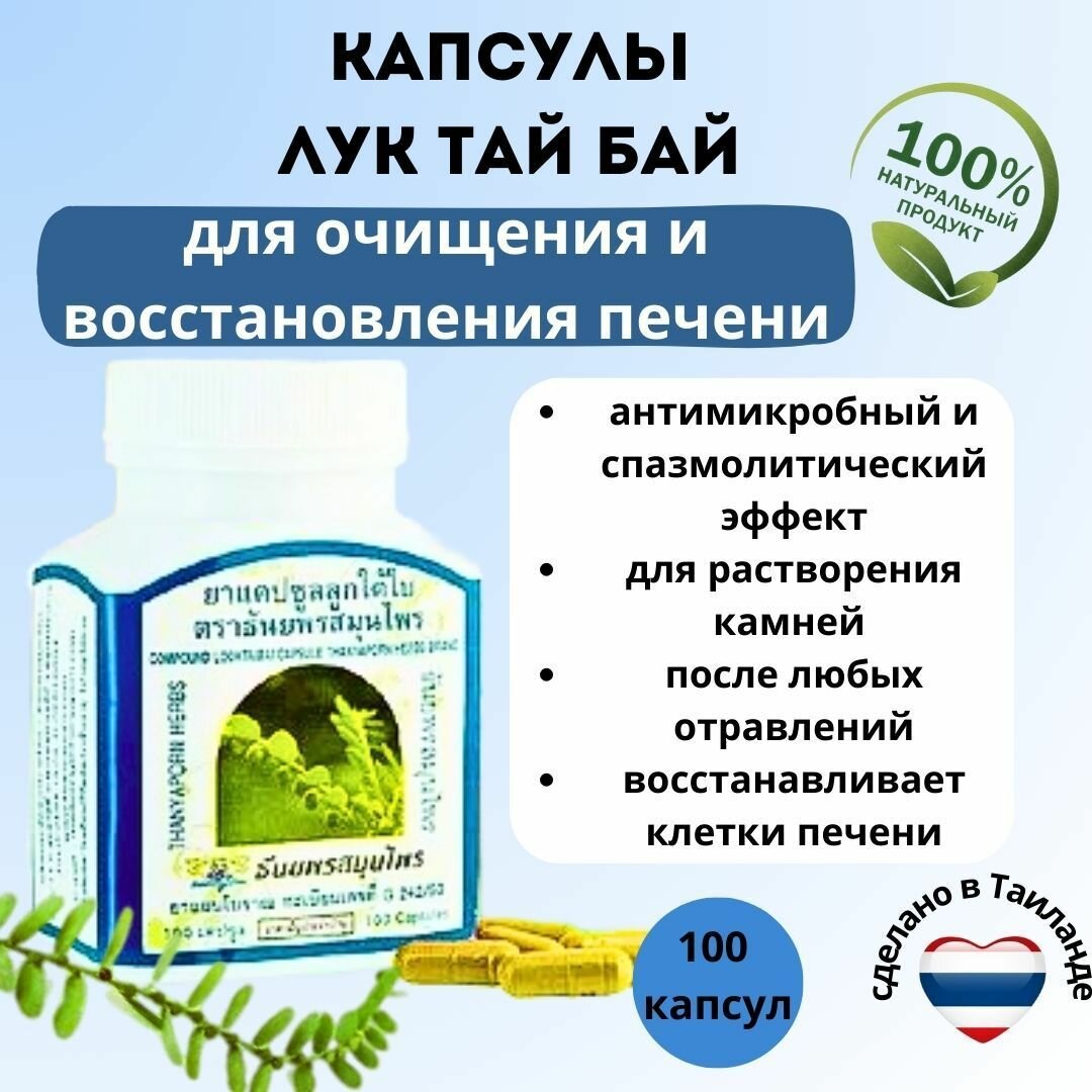 Капсулы Лук Тай Бай (Luk Tai Bai) для лечения и восстановления печени 100 шт.