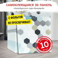 Самоклеющиеся мягкие стеновые панели 3d для потолка "Калейдоскоп серо-бежевый" 10 шт. фартук кухонный на стену 700*700*5 мм самоклеящиеся обои для кухни моющиеся влагостойкие 3д ПВХ