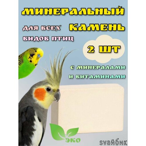 Минеральный камень для попугаев всех видов/С витаминами/2шт