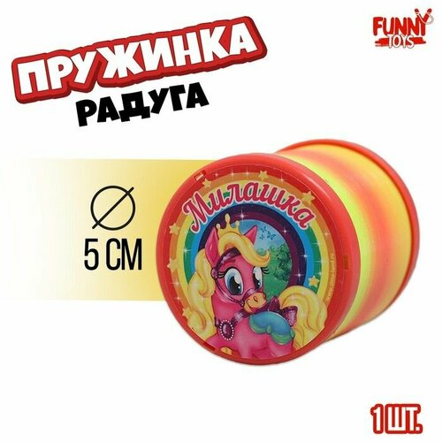 Пружинка радуга Милашка пони d 5 см 469₽