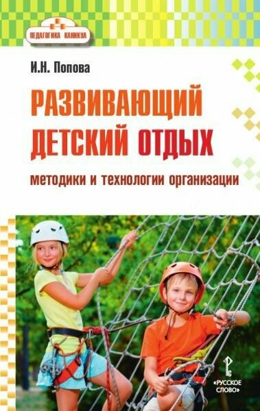 Развивающий детский отдых. Методики и технологии организации. Методическое пособие для работников сферы управления системой отдыха и оздоровления детей, педагогов-воспитателей, вожатых - фото №2