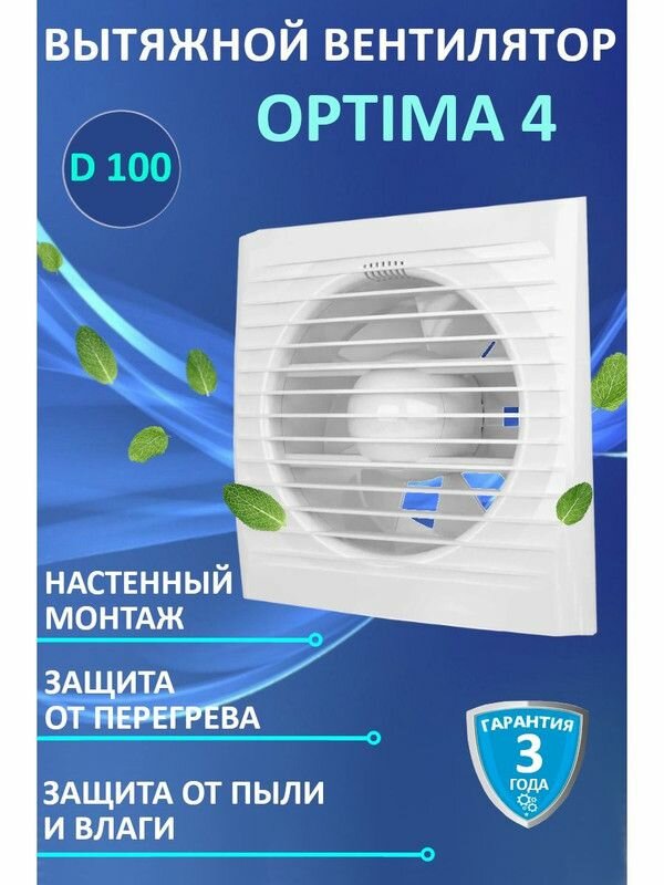 OPTIMA 4, Вентилятор осевой вытяжной D 100 ,